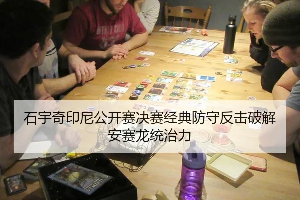石宇奇印尼公开赛决赛经典防守反击破解安赛龙统治力
